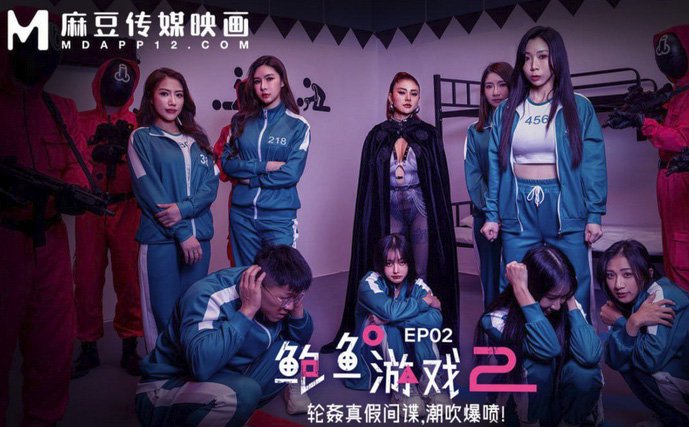 MDL-0010-2鲍鱼游戏2EP2轮奸真假间谍，潮吹爆喷！