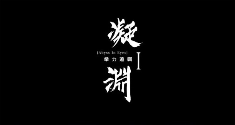 《凝渊》1：拳力追缉-孟若羽 麻豆传媒 m-187